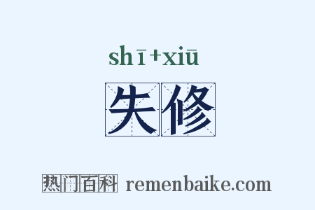失修是什么意思的图片